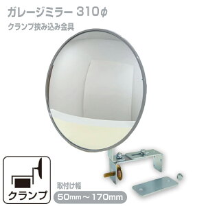 ガレージミラー 家庭用 ブロック 挟み込み 取付金具付 小型 丸型 310φ グレー ガラス製ミラー 50〜170mm ブロック塀 門扉 壁 駐車場 クランプ式 屋外 安全 安心 日本製 yh026