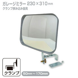 ガレージミラー 家庭用 ブロック 挟み込み 取付金具付 小型 角型 230×310mm グレー ガラス製ミラー 50〜170mm ブロック塀 門扉 壁 駐車場 クランプ式 屋外 安全 安心 日本製 yh032