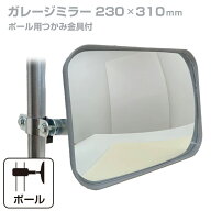 ガレージミラー 家庭用 角型 230×310mm ポール 取付金具付き ガラス製ミラー カーブミラー 駐車場ミラー…