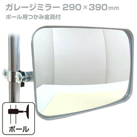 ガレージミラー 家庭用 角型 290×390mm ポール 取付金具付き ガラス製ミラー カーブミラー 駐車場ミラー 安全確保 安全確認 車庫入れ 防犯ミラー 屋外用 死角 道路 出入口 交通安全 日本製 yh115