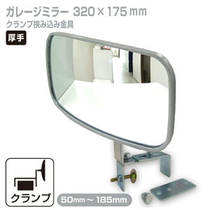 ガレージミラー 家庭用 ブロック 挟み込み 取付金具付 小型 角型 320×175mm グレー ガラス製ミラー 50〜185mm ブロック塀 門扉 壁 駐車場 クランプ式 屋外 安全 安心 日本製 yh1447