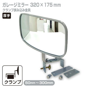 ガレージミラー 家庭用 ブロック 挟み込み 取付金具付 小型 角型 320×175mm グレー ガラス製ミラー 50〜300mm ブロック塀 門扉 壁 駐車場 クランプ式 屋外 安全 安心 日本製 yh1448