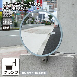 ガレージミラー 家庭用 ブロック 挟み込み ステンレス製 取付金具付 小型 丸型 310φ グレー ガラス製ミラー 裏板ステンレス 50〜185mm 厚手 丈夫 雨風 ブロック塀 門扉 壁 駐車場 クランプ式 屋