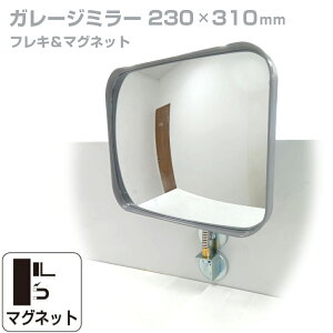 ガレージミラー 家庭用 角型 230×310mm フレキ マグネット式 取付け簡単 取付金具付き ガラス製ミラー カーブミラー 駐車場ミラー 安全確保 安全確認 車庫入れ 防犯ミラー 店舗 屋内 死角 出入