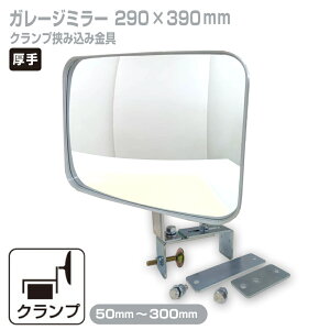 ガレージミラー 家庭用 ブロック 挟み込み 取付金具付 小型 角型 290×390mm グレー ガラス製ミラー 50〜300mm ブロック塀 門扉 壁 駐車場 クランプ式 屋外 安全 安心 日本製 yh609