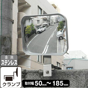 ガレージミラー 家庭用 ブロック クランプ 挟み込み グレー角型 190×240mm サビない ステンレス製 取付金具付 ガラス製ミラー 日本製 yh613