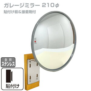ガレージミラー 家庭用 丸型 φ210 貼り付けタイプ 外壁 タイル 接着剤付 サビない ステンレス製金具 ガラス製ミラー カーブミラー 駐車場ミラー 安全確保 安全確認 車庫入れ 防犯ミラー 屋外