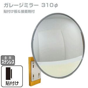 ガレージミラー 家庭用 丸型 φ310 貼り付けタイプ 外壁 タイル 接着剤付 サビない ステンレス製金具 ガラス製ミラー カーブミラー 駐車場ミラー 安全確保 安全確認 車庫入れ 防犯ミラー 屋外