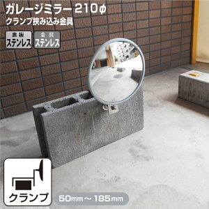 ガレージミラー 家庭用 ブロック 挟み込み ステンレス製 取付金具付 小型 丸型 210φ グレー ガラス製ミラー 裏板ステンレス 50〜185mm ブロック塀 門扉 壁 駐車場 クランプ式 屋外 安全 安心 日