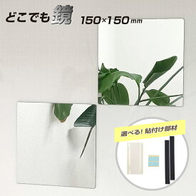 【スーパーSALE】 割れないミラー 塩ビ 樹脂 厚み2mm 150 × 150mm 正方形 選べる 貼付け 粘着テープ 両面テープ 再はく離 マグネット シート 軽量 樹脂ミラー 塩ビミラー ディスプレイ インテリア / 1枚 / 5枚 / yh1483