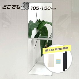 【スーパーSALE】 割れないミラー 塩ビ 樹脂 厚み2mm 105 × 150mm 長方形 選べる 貼付け 粘着テープ 両面テープ 再はく離 マグネット シート 軽量 樹脂ミラー 塩ビミラー ディスプレイ インテリア / 1枚 / 5枚 / yh1484