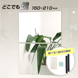 【スーパーSALE】 割れないミラー 塩ビ 樹脂 厚み2mm 150 × 210mm 長方形 選べる 貼付け 粘着テープ 両面テープ 再はく離 マグネット シート 軽量 樹脂ミラー 塩ビミラー ディスプレイ インテリア / 1枚 / 5枚 / yh1485