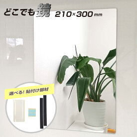 【スーパーSALE】 割れないミラー 塩ビ 樹脂 厚み2mm 210 × 300mm 長方形 選べる 貼付け 粘着テープ 両面テープ 再はく離 マグネット シート 軽量 樹脂ミラー 塩ビミラー ディスプレイ インテリア / 1枚 / 5枚 / yh1486