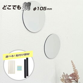 【スーパーSALE】 割れないミラー 塩ビ 樹脂 厚み2mm 直径105mm 円形 丸型 選べる 貼付け 粘着テープ 両面テープ 再はく離 マグネット シート 軽量 樹脂ミラー 塩ビミラー ディスプレイ インテリア / 1枚 / 5枚 / yh1487