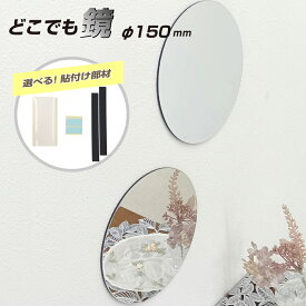 【スーパーSALE】 割れないミラー 塩ビ 樹脂 厚み2mm 直径150mm 円形 丸型 選べる 貼付け 粘着テープ 両面テープ 再はく離 マグネット シート 軽量 樹脂ミラー 塩ビミラー ディスプレイ インテリア / 1枚 / 5枚 / yh1488