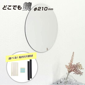 【スーパーSALE】 割れないミラー 塩ビ 樹脂 厚み2mm 直径210mm 円形 丸型 選べる 貼付け 粘着テープ 両面テープ 再はく離 マグネット シート 軽量 樹脂ミラー 塩ビミラー ディスプレイ インテリア / 1枚 / 5枚 / yh1489