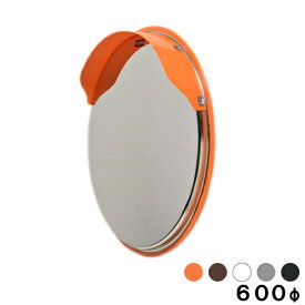 カーブミラー 大型ミラー 道路鏡 丸型 600φ 金具付き 一面鏡 フード付き ステンレス製 オレンジ ブラウン ホワイト グレーブラック 茶 白 黒 日本製 yh625-s