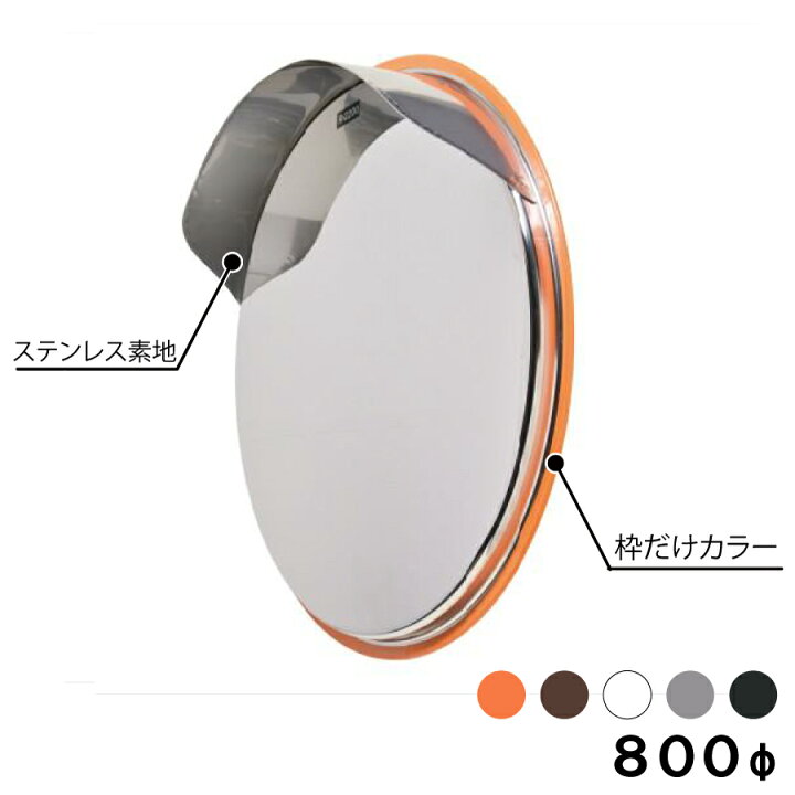 楽天市場】カーブミラー 大型ミラー 道路鏡 丸型 800φ 金具付き フード 