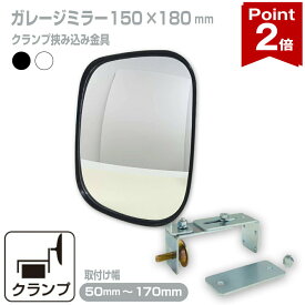 【ポイント2倍】 ガレージミラー 家庭用 ブロック 挟み込み 取付金具付 小型 角型 150×180mm 黒 白 ガラス製ミラー 50〜170mm ブロック塀 門扉 壁 駐車場 クランプ式 屋外 安全 安心 日本製 yh008
