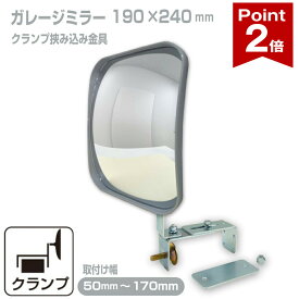 【ポイント2倍】 ガレージミラー 家庭用 ブロック 挟み込み 取付金具付 小型 角型 190×240mm グレー ガラス製ミラー 50〜170mm ブロック塀 門扉 壁 駐車場 クランプ式 屋外 安全 安心 日本製 yh020