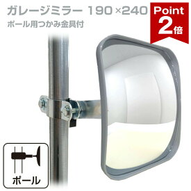 【ポイント2倍】 ガレージミラー 家庭用 角型 190×240mm ポール 取付金具付き ガラス製ミラー カーブミラー 駐車場ミラー 安全確保 安全確認 車庫入れ 防犯ミラー 屋外用 死角 道路 出入口 交通安全 日本製 yh021