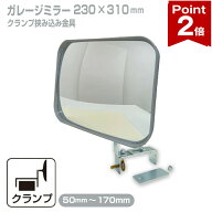 【ポイント2倍】 ガレージミラー 家庭用 ブロック 挟み込み 取付金具付 小型 角型 230×310mm グレー ガ…