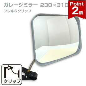 【ポイント2倍】 ガレージミラー 家庭用 角型 230×310mm クリップ 棚 店舗 陳列棚 ポール フレキ アーム ガラス製ミラー カーブミラー 駐車場ミラー 安全確保 安全確認 車庫入れ 防犯ミラー 屋内用 死角 道路 出入口 交通安全 小型 日本 yh036