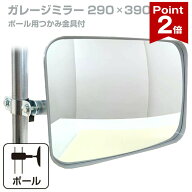 【ポイント2倍】 ガレージミラー 家庭用 角型 290×390mm ポール 取付金具付き ガラス製ミラー カーブミ…