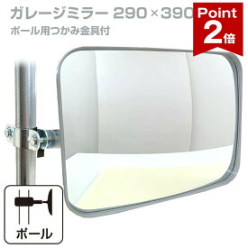 【ポイント2倍】 ガレージミラー 家庭用 角型 290×390mm ポール 取付金具付き ガラス製ミラー カーブミラー 駐車場ミラー 安全確保 安全確認 車庫入れ 防犯ミラー 屋外用 死角 道路 出入口 交通安全 日本製 yh115
