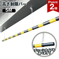 【ポイント2倍】 高さ制限バー 54mmφ × 5M 吊るしバンド 選べる ワイヤー チェーン ステンレス 黄黒 黄…