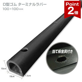 【ポイント2倍】 D型ゴム カーストッパー ターミナルラバー H100×W100 厚さ15mm 穴あき 当て板金具付 タイヤストッパー 40cm 1M 2M 3M yh258