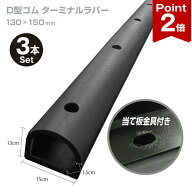 【ポイント2倍】 D型ゴム カーストッパー ターミナルラバー H130×W150 厚さ 15mm 穴あき 当て板金具付 1…
