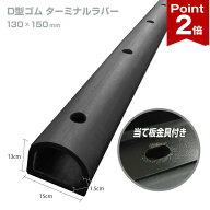 【ポイント2倍】 カーストッパー タイヤストッパー H130×W150 厚さ 15mm D型ゴム 穴あき 当て板金具付 4…