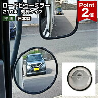 【ポイント2倍】 トラック 補助ミラー サイドミラー 平面ミラー 丸型 210φ バックショットミラー ロード…