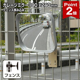 【ポイント2倍】 ガレージミラー 家庭用 フェンス 挟み込み金具付き グレー 角型 190×240mm 取付金具付 柵 さく 小型 ガラス製ミラー 店舗 ミラー 鏡 ガレージ 安全確保 安全確認 車庫入れ 屋外 出入口 日本製 yh579