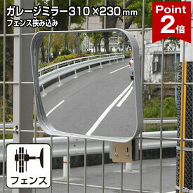 【ポイント2倍】 ガレージミラー 家庭用 グレー 角型 230×310mm フェンス 挟み込み 取付金具付 ガラス製ミラー 日本製 yh581