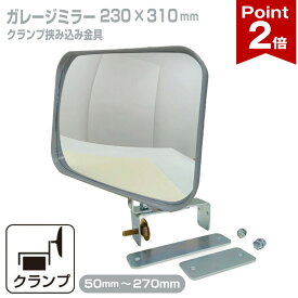 【ポイント2倍】 ガレージミラー 家庭用 ブロック 挟み込み 取付金具付 小型 角型 230×310mm グレー ガラス製ミラー 50〜270mm ブロック塀 門扉 壁 駐車場 クランプ式 屋外 安全 安心 日本製 yh607