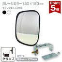 【ポイント5倍】 ガレージミラー 家庭用 ブロック 挟み込み 取付金具付 小型 角型 150×180mm 黒 白 ガラス製ミラー 5…
