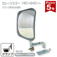 【ポイント5倍】 ガレージミラー 家庭用 ブロック 挟み込み 取付金具付 小型 角型 190×240mm グレー ガ…