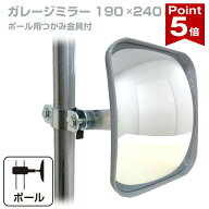 【ポイント5倍】 ガレージミラー 家庭用 角型 190×240mm ポール 取付金具付き ガラス製ミラー カーブミ…