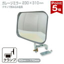 【ポイント5倍】 ガレージミラー 家庭用 ブロック 挟み込み 取付金具付 小型 角型 230×310mm グレー ガラス製ミラー …