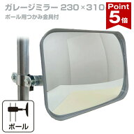 【ポイント5倍】 ガレージミラー 家庭用 角型 230×310mm ポール 取付金具付き ガラス製ミラー カーブミ…