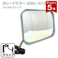 【お買い物マラソン ポイント5倍】 ガレージミラー 家庭用 角型 230×310mm クリップ 棚 店舗 陳列棚 ポ…