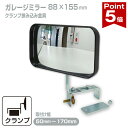 【ポイント5倍】 ガレージミラー 家庭用 ブロック 挟み込み 取付金具付 小型 型 88×155mm 黒 ガラス製ミラー 50〜170…