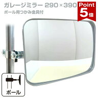 【ポイント5倍】 ガレージミラー 家庭用 角型 290×390mm ポール 取付金具付き ガラス製ミラー カーブミ…