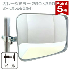 【ポイント5倍】 ガレージミラー 家庭用 角型 290×390mm ポール 取付金具付き ガラス製ミラー カーブミラー 駐車場ミラー 安全確保 安全確認 車庫入れ 防犯ミラー 屋外用 死角 道路 出入口 交通安全 日本製 yh115