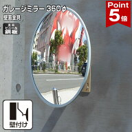 【お買い物マラソン ポイント5倍】 ガレージミラー 家庭用 丸型 360φ 壁付け 壁面 天井 取付金具付き ビ…