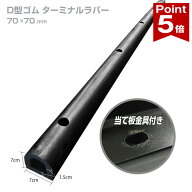 【ポイント5倍】 D型ゴム カーストッパー ターミナルラバー H70×W70 厚さ15mm 穴あき 当て板金具付 40cm…