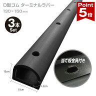 【お買い物マラソン ポイント5倍】 D型ゴム カーストッパー ターミナルラバー H130×W150 厚さ 15mm 穴あ…