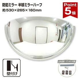 【ポイント5倍】 カーブミラー 室内 防犯ミラー 半球ミラーハーフ 約530×265×160mm アクリル製 死角 衝突 出合い頭 T字路 丁字路 学校 病院 老人ホーム 介護施設 ホテル 飲食店 倉庫 日本製 yh336